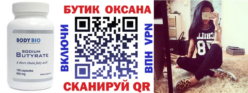 БУТИРАТ Butirat  Щёкино 